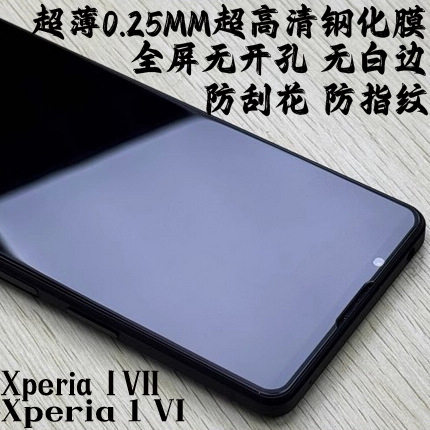 适用于索尼1 VI钢化膜Mark6玻璃膜Xperia 1VI X1m6 Xperia 1VII手机膜前膜Xperia 1VI全屏幕钢化膜无开孔超薄