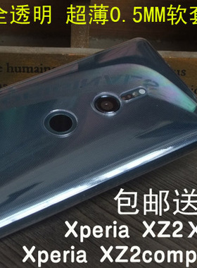 适用索尼XZ2手机壳保护套Xperia XZ2Compact透明XZ3软壳H8266薄壳