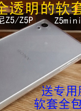 适用索尼Xperia Z5手机壳保护套Z5 手机壳 Z5Premium 套E6653透明