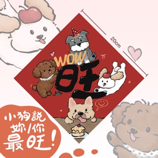 上新 | 2026年萌宠狗狗旺旺可爱福字门贴装饰画斗方新年场景布置