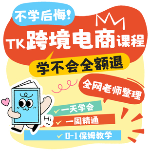 tk东南亚本土店跨境电商陪跑1v1代运营网店托管美区陪跑网络搭建