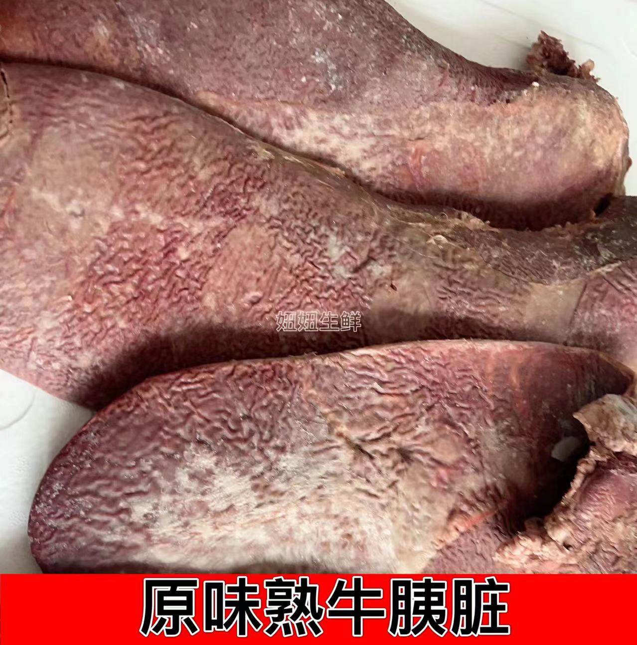 全熟牛胰脏 清水原味牛胰子牛蒡1斤