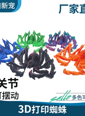 3D打印地狱骨架狼蛛关节可活动仿真蜘蛛模型摆件儿童玩具创意礼物