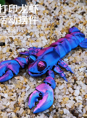 关节龙3d打印龙虾摆件玩具模型手办创意礼品鱼缸造景车内装饰家居