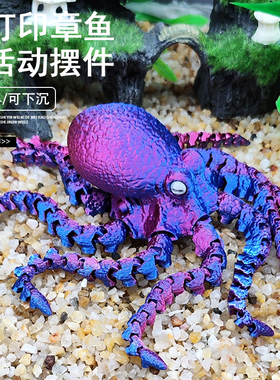 3d打印章鱼玩具鱼缸造景摆件活动关节潮玩手办居家车载装饰品模型
