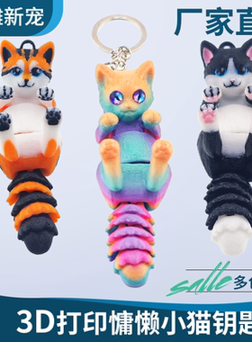 3d打印慵懒小猫钥匙扣书包挂件儿童玩具