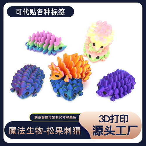 爆款新品3d打印魔法生物-松果刺猬全身关节可活动桌面摆件礼品