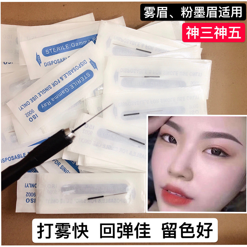 半永久纹绣针正品三针雾眉针五圆