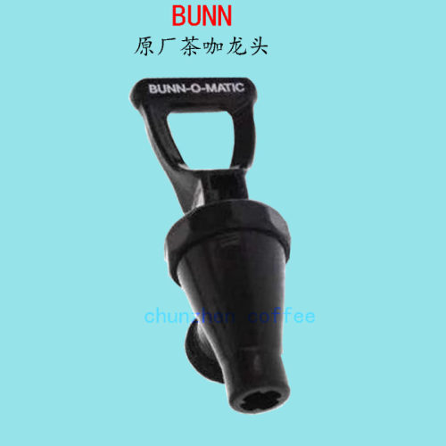 BUNN专业意式咖啡机原厂茶咖龙头水龙头咖啡机配件