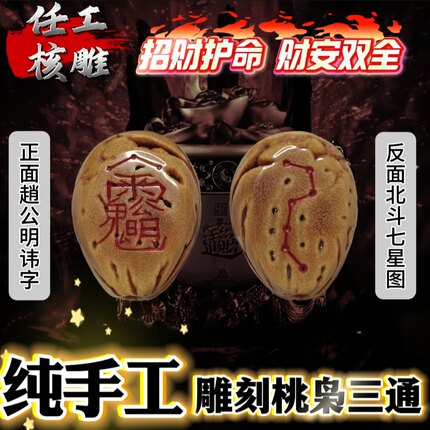赵公明财神讳字北斗三通桃枭雕刻精品纯手工招财手串文玩配饰道系