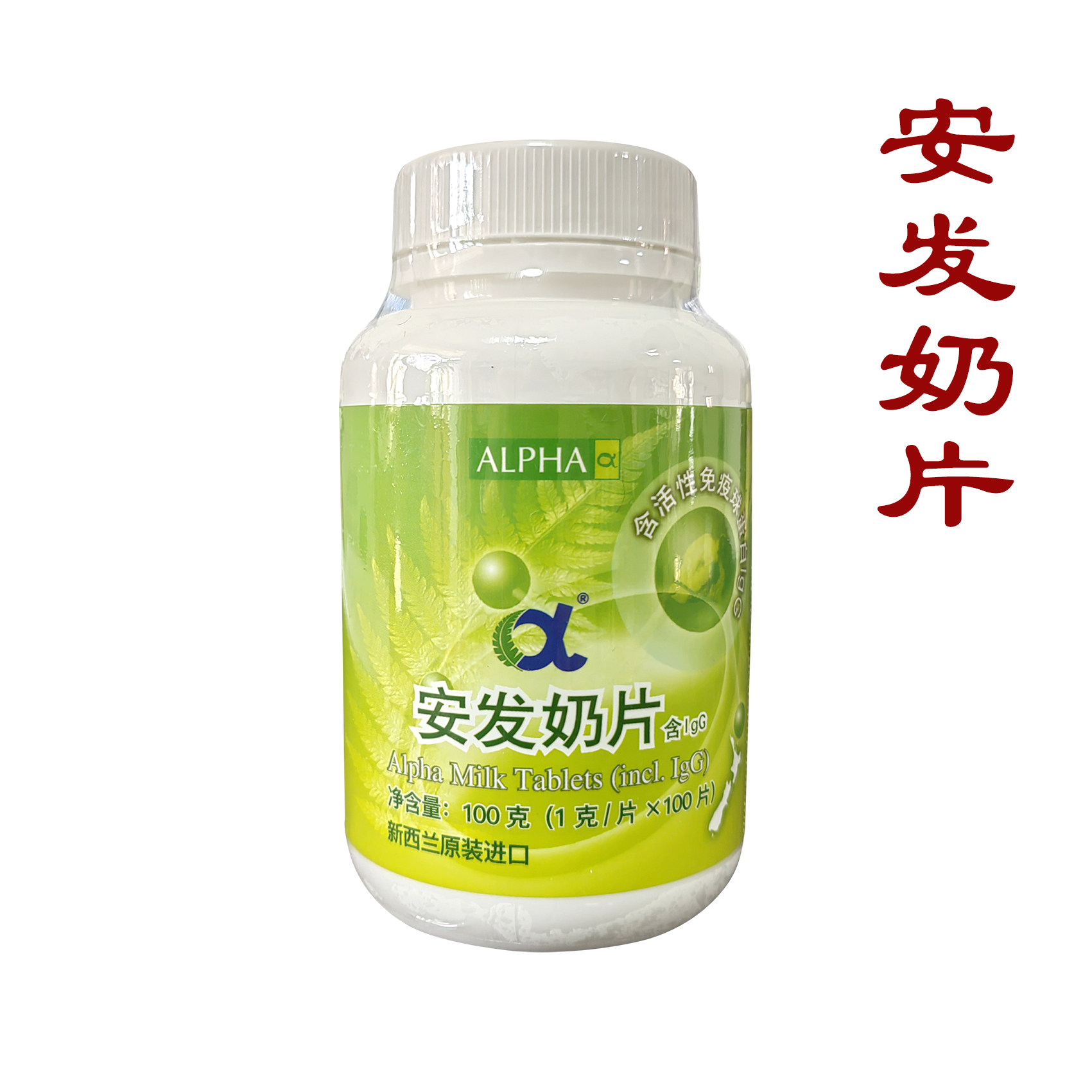 安发奶片牛初乳片新西兰原装进口安发国际1克/片×100片