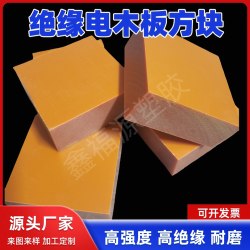 橘红色绝缘电木板方块加工耐磨耐高温隔热胶木板定制10-100mm加厚