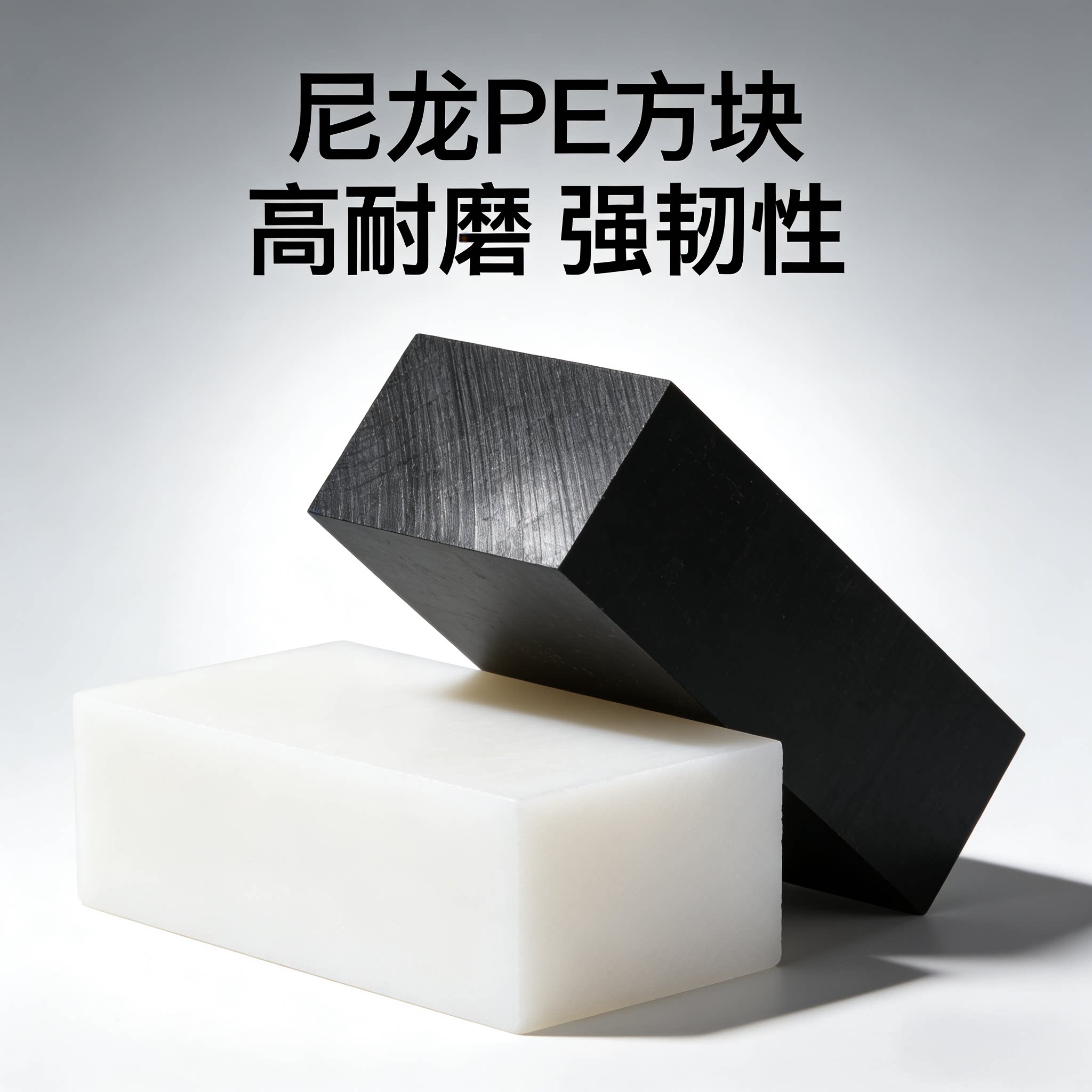 白色pa尼龙耐磨方块实心黑色pe硬塑料加厚方型板块长方垫高块加工