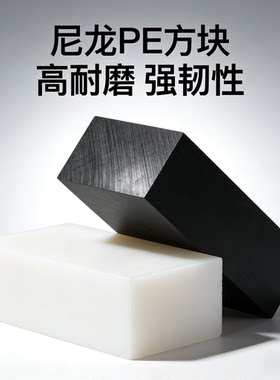 白色pa尼龙耐磨方块实心黑色pe硬塑料加厚方型板块长方垫高块加工