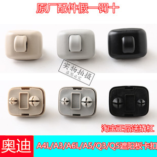 奥迪A4L遮阳板卡扣A3室内后视镜饰板Q5挂钩A6L盖板底座Q3挡阳板