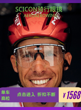 正品车队SCICON AEROWING LAMON骑行自行车风镜眼镜公路山地