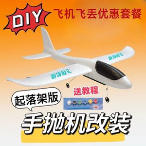 【飞机飞丢了】滑翊版手抛机改装航模不含遥控器不含充电器套装