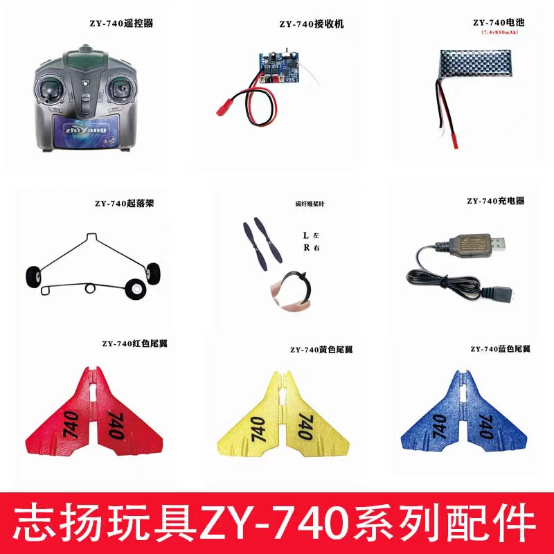 志扬玩具遥控飞机接收器740配件