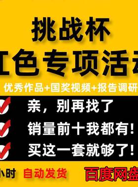 大学生挑战杯红色专项活动附往届国奖优秀视频作品合集