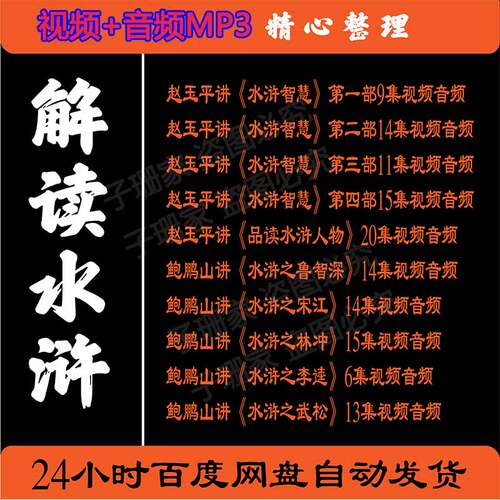 赵玉平鲍鹏山讲水浒智慧宋江武松李逵鲁智深视频百家讲坛音频MP34
