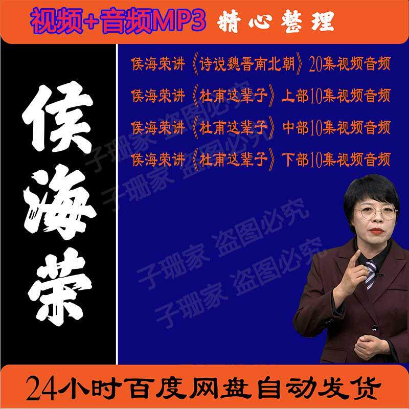 侯海荣视频百家讲坛音频mp3讲诗说魏晋南北朝杜甫这辈子历史资料4