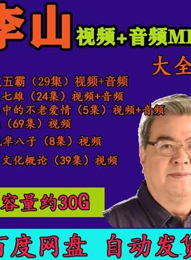 李山视频春秋五霸战国七雄不老爱情芈八子4全套集百家讲坛音频MP3