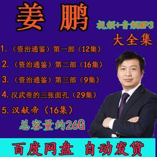 姜鹏视频音频MP3百家讲坛讲资治通鉴汉武帝的三张面孔汉献帝历史4