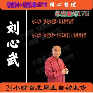 刘心武视频+音频全套合集揭秘红楼梦 八十回后真故事百家讲坛MP3