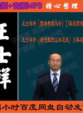 王士祥讲隋唐考场风云唐诗里的山水意境历史资料视频百家讲坛音频