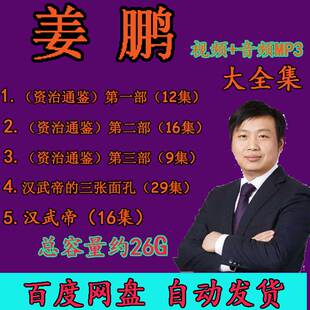 姜鹏讲资治通鉴汉武帝的三张面孔汉献帝4全集视频音频MP3百家讲坛