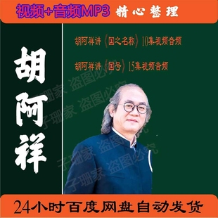 胡阿祥视频讲国之名称国号全集历史资料合集百家讲坛音频MP3