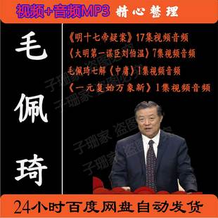 毛佩琦视频音频MP3明十七帝疑案大明第一谋臣刘伯温全集百家讲坛