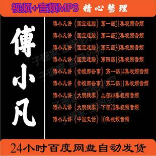 傅小凡全集视频百家讲坛讲国宝迷踪崇祯那些事大明疑案中国史话