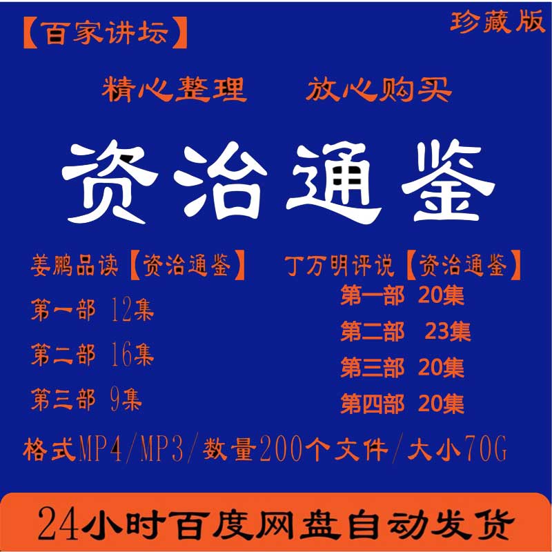 丁万明评说资治通鉴姜鹏品读百家讲坛视频音频MP3历史资料公开课