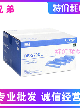 原装兄弟 硒鼓DR-270CL感光鼓 适用3040/3070/9010/9320/9120