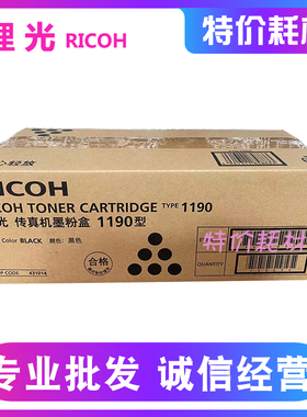 原装理光传真机墨粉盒 1190型 FAX 1190L 硒鼓粉盒碳粉 431014