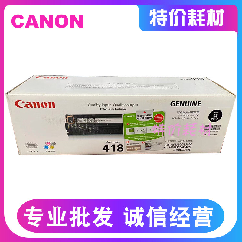 原装佳能418硒鼓 CRG-418黑色 8580 8550 8380 8350 打印机硒鼓
