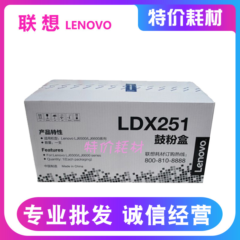 联想LDX251硒鼓原装LJ6500 6500L LJ6600N 6600DN激光打印机粉盒