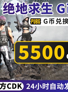 PUBG绝地求生5500G币CDK吃鸡g币点卷余额充值兑换码游戏币官方cdk