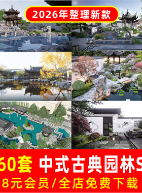 中式古典苏州园林 景观小品水体元素江南传统院子庭院su模型cad