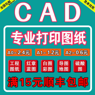 蓝图打印工程图纸打印cad彩图a2白图a0晒蓝图a1建筑施工图竣工图