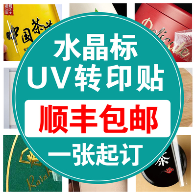 水转印贴uv定做立体防水烫金企业商标礼盒金属水晶标贴设计酒标