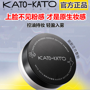 KATO散粉定妆粉控油巨好用持久不脱妆粉饼油皮干粉女细腻遮瑕蜜粉