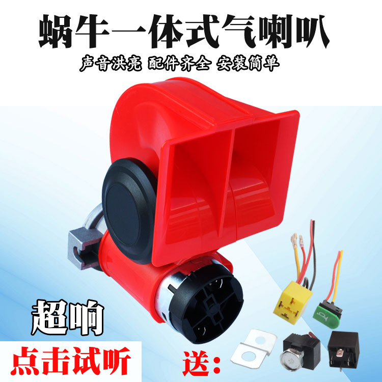 汽车摩托车喇叭12v气喇叭电动车改装蜗牛一体式超响喇叭汽笛防水