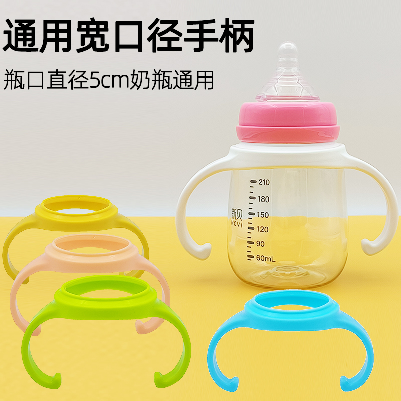 通用宽口径5cm奶瓶把手吸管