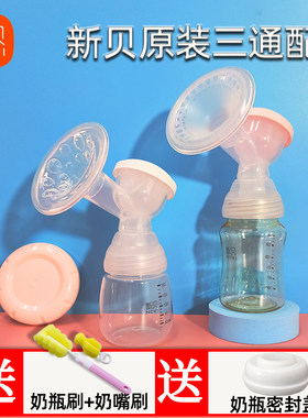 新贝原装三通奶瓶全套吸奶器配件
