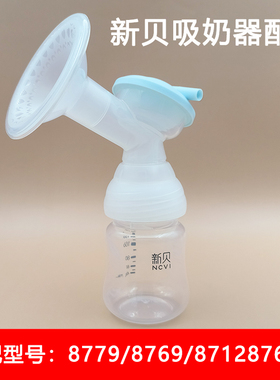 新贝三通奶瓶配件全套适用8779/8712/8769/8713/8758/8762吸奶器