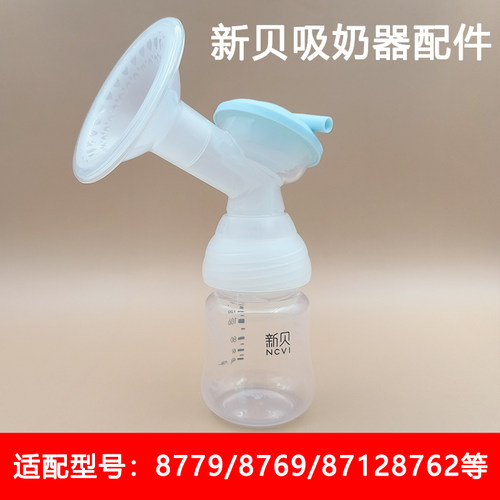新贝8779吸奶器三通奶瓶配件