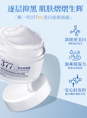 377美白VC祛斑霜保湿国货护肤品淡斑烟酰胺大牌平替去黑色素面霜