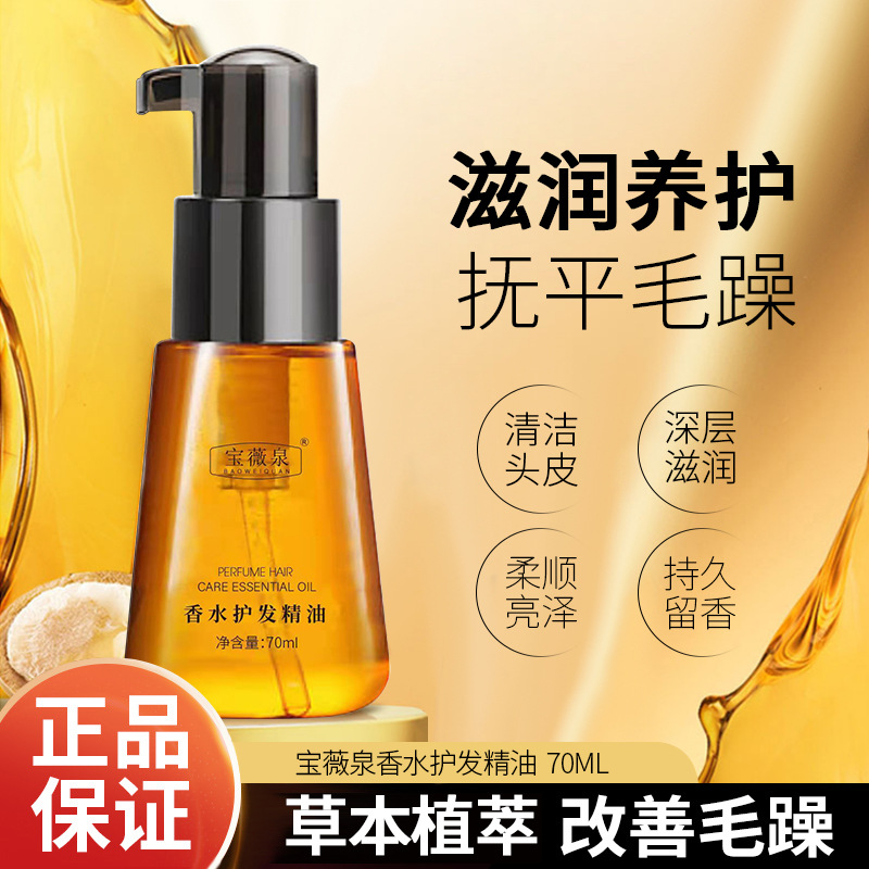 宝薇泉摩洛哥护发精油